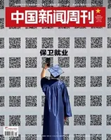 中国新闻周刊