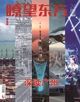 瞭望东方周刊