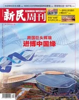 新民周刊