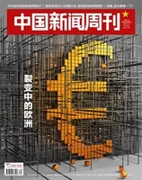 中国新闻周刊