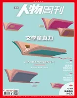 南方人物周刊