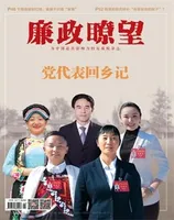 廉政瞭望