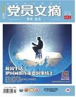 党员文摘