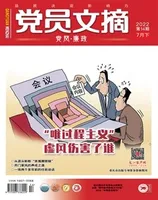 党员文摘