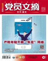 党员文摘