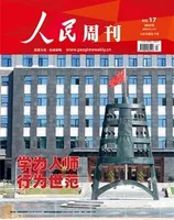人民周刊2022年第17期