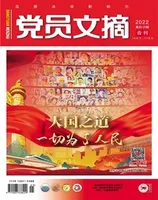 党员文摘