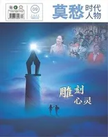 莫愁·时代人物