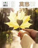 莫愁·智慧女性