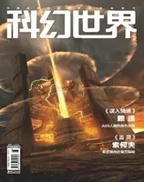 科幻世界