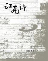 江南诗