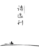 诗选刊