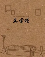 文学港