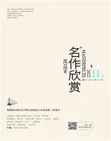 名作欣赏