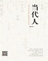 当代人