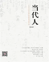当代人