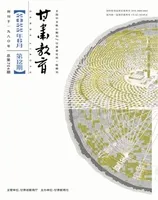 甘肃教育2022年第12期