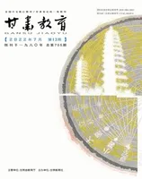 甘肃教育2022年第13期