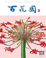 百花园