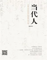 当代人
