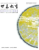 甘肃教育2022年第14期