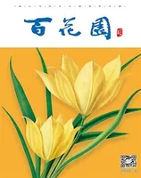 百花园
