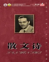 散文诗（青年版）