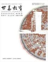 甘肃教育2022年第17期