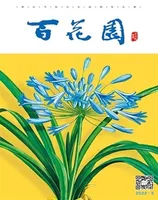 百花园