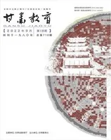 甘肃教育2022年第18期