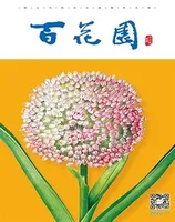百花园