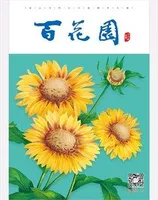 百花园