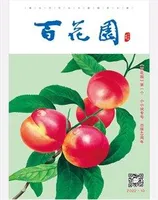 百花园