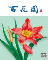 百花园