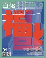 百花