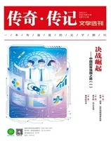 传奇·传记文学选刊