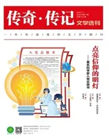 传奇·传记文学选刊