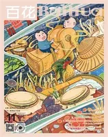 百花