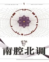 南腔北调