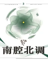 南腔北调