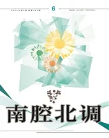 南腔北调