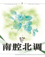 南腔北调
