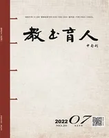 教书育人·校长参考
