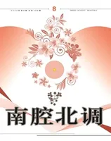 南腔北调