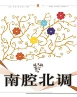 南腔北调