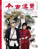 今古传奇·单月号