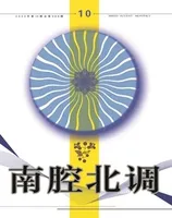 南腔北调