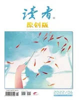 读者·原创版
