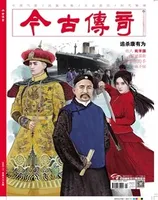 今古传奇·单月号