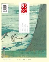 散文